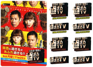 なるみ・岡村の過ぎるTV.jpg